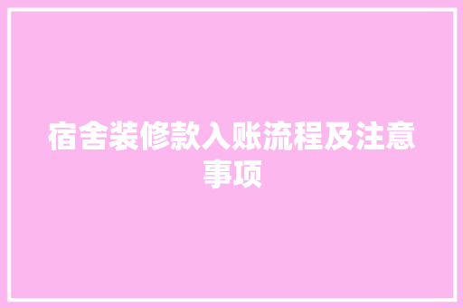 宿舍装修款入账流程及注意事项