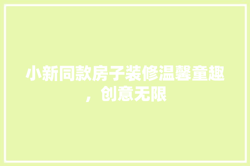 小新同款房子装修温馨童趣，创意无限