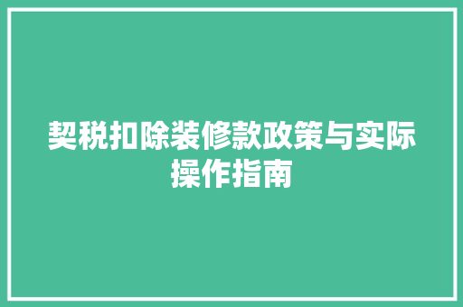 契税扣除装修款政策与实际操作指南  第1张