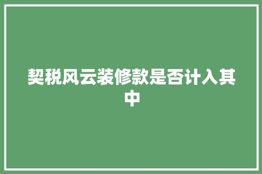 契税风云装修款是否计入其中  第1张