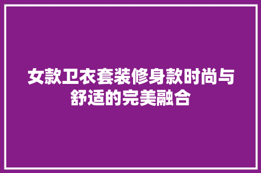 女款卫衣套装修身款时尚与舒适的完美融合  第1张