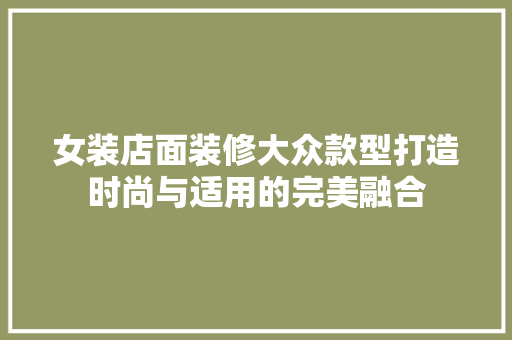 女装店面装修大众款型打造时尚与适用的完美融合  第1张