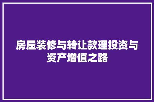 房屋装修与转让款理投资与资产增值之路  第1张