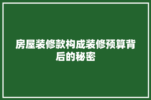 房屋装修款构成装修预算背后的秘密  第1张