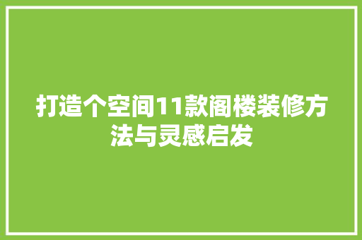 打造个空间11款阁楼装修方法与灵感启发  第1张
