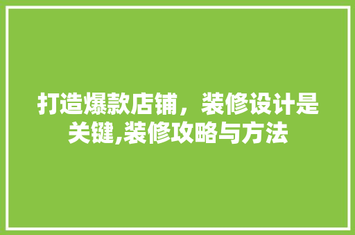 打造爆款店铺，装修设计是关键,装修攻略与方法