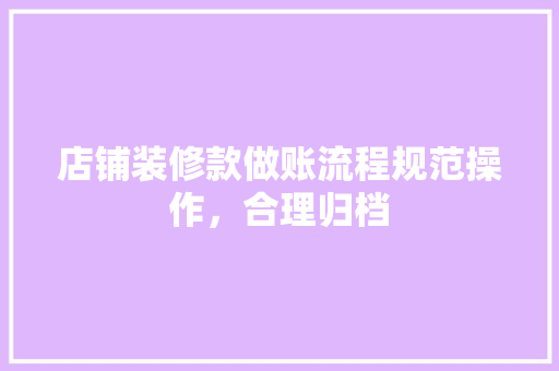 店铺装修款做账流程规范操作，合理归档  第1张