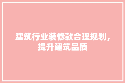 建筑行业装修款合理规划，提升建筑品质  第1张