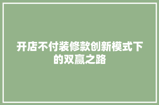 开店不付装修款创新模式下的双赢之路
