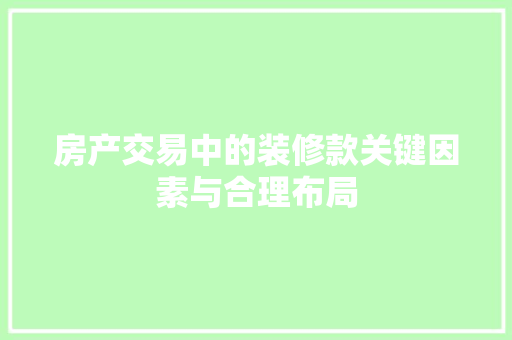 房产交易中的装修款关键因素与合理布局