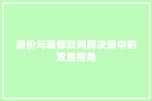 房价与装修款购房决策中的双重视角