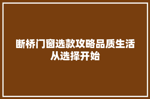 断桥门窗选款攻略品质生活从选择开始  第1张