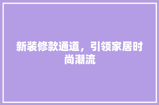 新装修款通道，引领家居时尚潮流