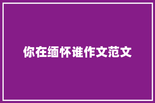 明媚风格家居，打造温馨舒适的居住空间