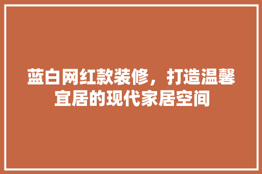 蓝白网红款装修，打造温馨宜居的现代家居空间  第1张