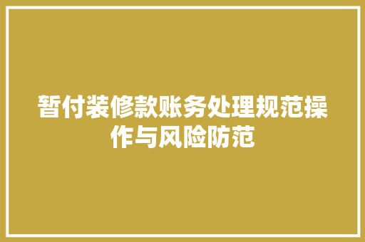 暂付装修款账务处理规范操作与风险防范