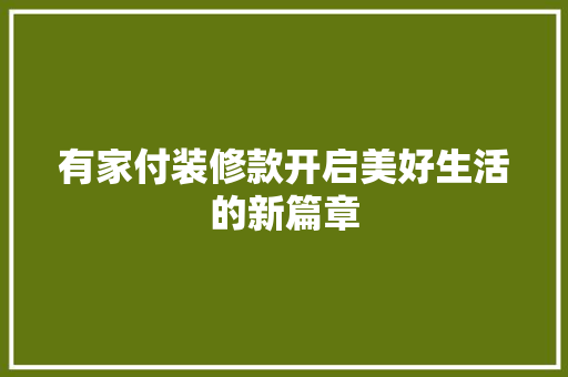 有家付装修款开启美好生活的新篇章