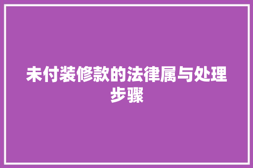 未付装修款的法律属与处理步骤