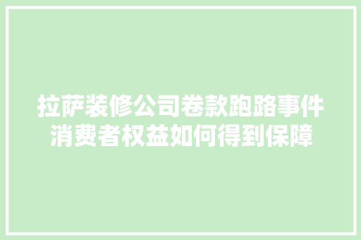拉萨装修公司卷款跑路事件消费者权益如何得到保障