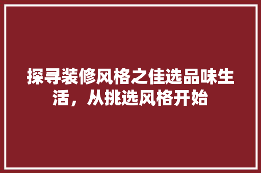 探寻装修风格之佳选品味生活，从挑选风格开始  第1张