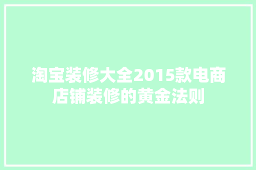 淘宝装修大全2015款电商店铺装修的黄金法则