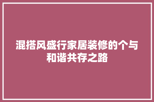 混搭风盛行家居装修的个与和谐共存之路