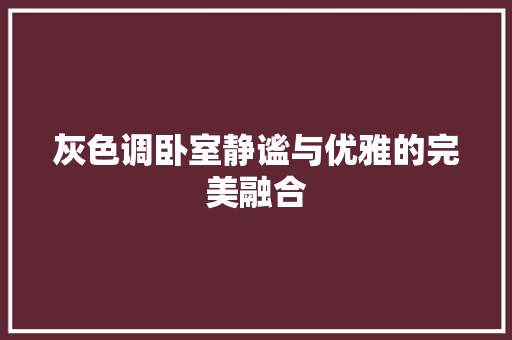 灰色调卧室静谧与优雅的完美融合