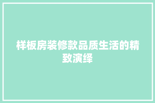 样板房装修款品质生活的精致演绎