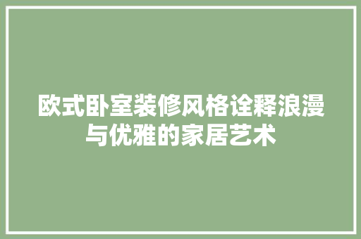 欧式卧室装修风格诠释浪漫与优雅的家居艺术