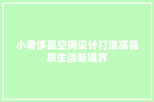 小奢侈品空间设计打造高品质生活新境界