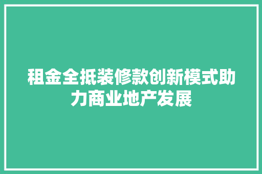 租金全抵装修款创新模式助力商业地产发展