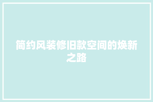 简约风装修旧款空间的焕新之路