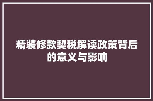 精装修款契税解读政策背后的意义与影响  第1张