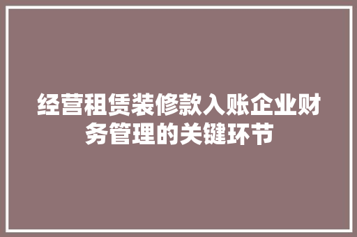 经营租赁装修款入账企业财务管理的关键环节