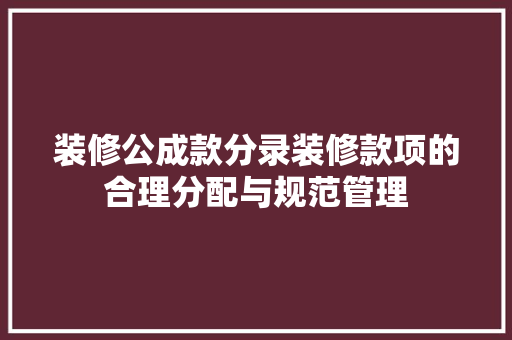 装修公成款分录装修款项的合理分配与规范管理