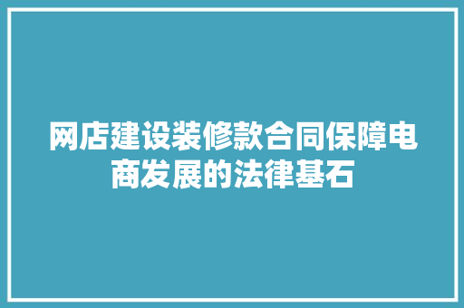 网店建设装修款合同保障电商发展的法律基石