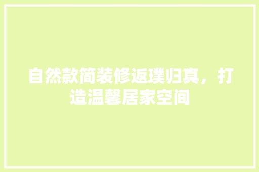 自然款简装修返璞归真，打造温馨居家空间