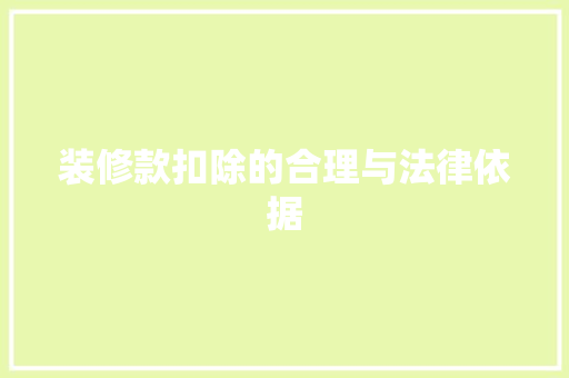 装修款扣除的合理与法律依据