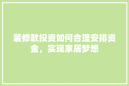 装修款投资如何合理安排资金，实现家居梦想