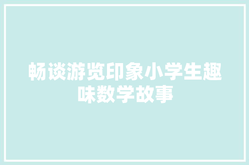 装修款报告合理规划家居预算，打造高品质生活  第1张