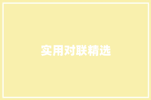 装修款抵冲租金双赢的财务管理智慧