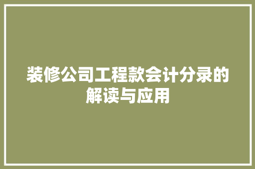 装修公司工程款会计分录的解读与应用  第1张