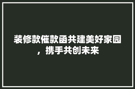 装修款催款函共建美好家园，携手共创未来