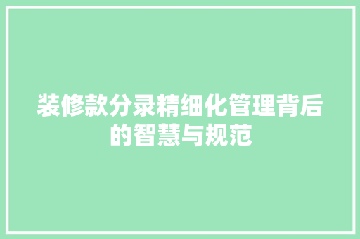 装修款分录精细化管理背后的智慧与规范