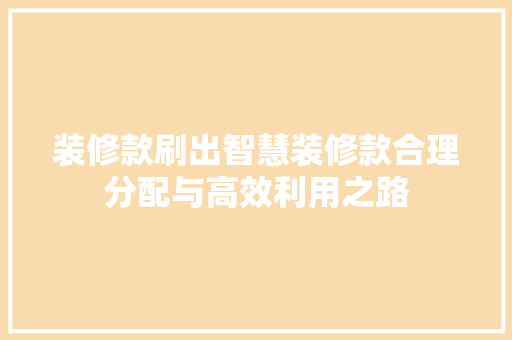 装修款刷出智慧装修款合理分配与高效利用之路