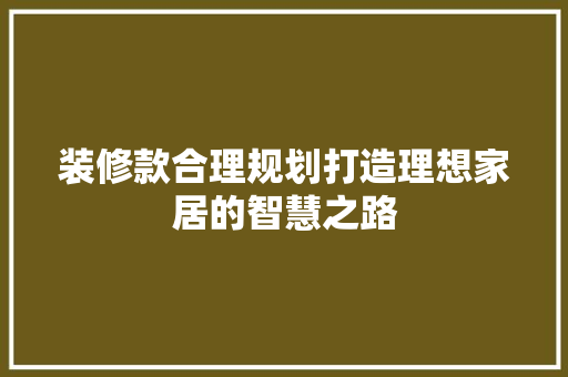 装修款合理规划打造理想家居的智慧之路