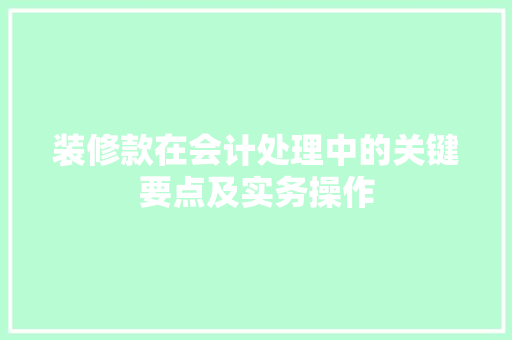 装修款在会计处理中的关键要点及实务操作