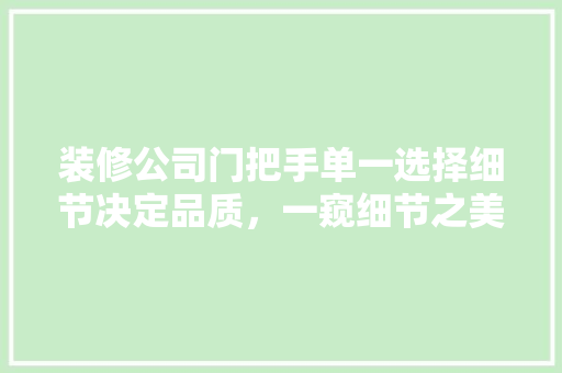 装修公司门把手单一选择细节决定品质，一窥细节之美