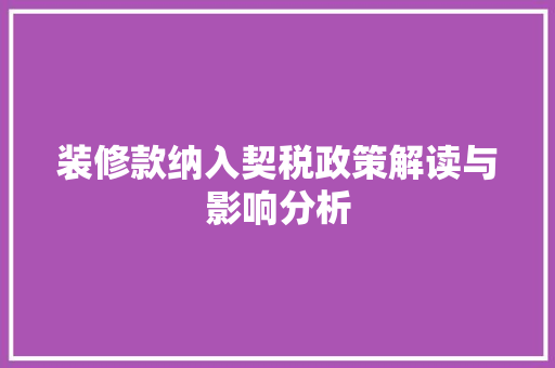 装修款纳入契税政策解读与影响分析
