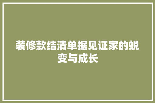 装修款结清单据见证家的蜕变与成长